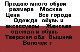 Продаю много обуви 40 размера  (Москва) › Цена ­ 300 - Все города Одежда, обувь и аксессуары » Женская одежда и обувь   . Тверская обл.,Вышний Волочек г.